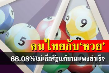 คนไทยกับ‘หวย’!เจอเน้นๆ 3 ปัญหาหลัก-66.08%ไม่เชื่อรัฐแก้ขายแพงสำเร็จ