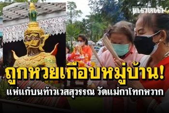 ถูกหวยเกือบหมู่บ้าน! แห่แก้บนท้าวเวสสุวรรณ ขณะทำพิธีเกิดปาฏิหาริย์พระอาทิตย์ทรงกลด