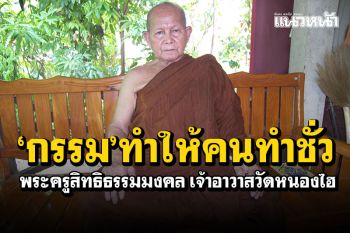 ฟังธรรมเทศนา! พระครูสิทธิธรรมมงคล เจ้าอาวาสวัดหนองไฮ \'กรรมทำให้คนทำชั่ว\'