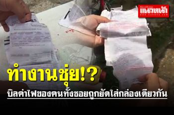 ทำงานชุ่ย!? หนุ่มโวยบิลค่าไฟของคนทั้งซอยถูก จนท.ยัดใส่กล่องรวมกัน