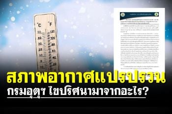 ไขปริศนา! จู่ๆเย็นวูบวาบเดือนเมษาฯ เกิดจากอะไร? กรมอุตุฯ ชี้อุณหภูมิจะลดลงอีก