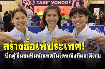 \'นายกฯ\'ชื่นชมทีมนักเทควันโดหญิงทีมชาติไทยสร้างชื่อให้ประเทศ