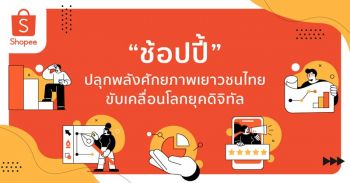 ‘ช้อปปี้’ ปลุกพลังศักยภาพเยาวชนไทย ขับเคลื่อนโลกยุคดิจิทัล  จัด 2 การแข่งขันเชิงธุรกิจออนไลน์แห่งปี 2565