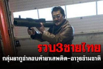 \'สหรัฐฯ\'รวบ 3 ชายไทย-หัวหน้ายากูซ่า ลอบค้ายา-อาวุธข้ามชาติ