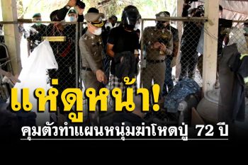 ผู้การอุดรฯทำแผนหนุ่มฆ่าโหดปู่ เปิดปากสารภาพ สำนึกผิดแล้ว ขออโหสิฯ