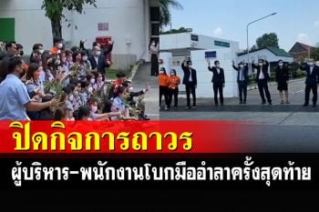 \'ผู้บริหาร-พนักงาน\'ยืนโบกมืออำลากันครั้งสุดท้าย หลังปิดกิจการย้ายฐานการผลิต