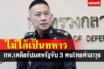 \'กลาโหม\'เช็คชื่อแล้ว 3 คนไทยถูกสหรัฐฯจับค้าอาวุธ-ยาเสพติด \'ไม่ได้เป็นทหาร\'
