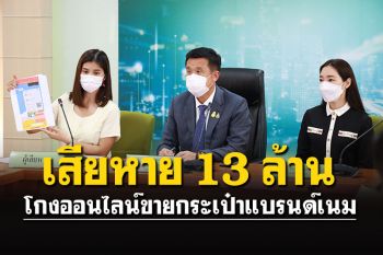 \'ดีอีเอส\' ร่วม \'ตร.ไซเบอร์\' แถลงจับกุมโกงออนไลน์ขายกระเป๋าแบรนด์เนม