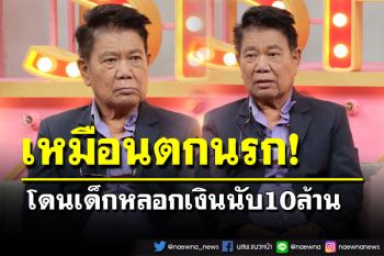 \'ครูชลธี\'เปิดใจที่ผ่านมาเหมือนตกนรก โดนเด็กหลอกเงิน 10 ล้าน ต้องกลับมาหาเมียที่เคยฟ้องหย่า