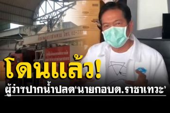 ผู้ว่าฯปากน้ำสั่งปลด\'นายกอบต.ราชาเทวะ\' เซ่นป.ป.ช.ยกคำร้องอุทธรณ์ทุจริตรถดับเพลิง