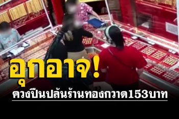 หนุ่มบุกเดี่ยวควงปืนปล้นร้านทอง ห้างดังเมืองโคราช กวาด 153 บาท ก่อนซิ่งจยย.หนี