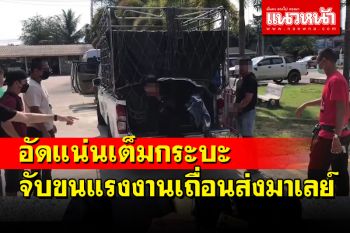 สกัดจับกระบะขนแรงงานพม่าเถื่อนคาสี่แยกอัดแน่นเต็มรถ 21 คนส่งมาเลย์