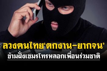 สื่อนอกตีข่าว‘แก๊งคอลเซ็นเตอร์’ลวงคนไทย‘ตกงาน-ยากจน’ ข้ามฝั่งไปเขมรโทรหลอกเพื่อนร่วมชาติ