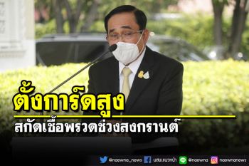 นายกฯฝากปชช.‘ตั้งการ์ดสูง’ สกัดเชื้อพรวดช่วงสงกรานต์