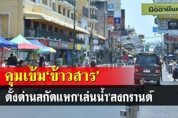 คุมเข้ม‘ข้าวสาร’!ตั้งด่านสกัดแหก‘เล่นน้ำ’สงกรานต์ ย้ำก๊งเหล้าในร้านถึง5ทุ่ม