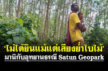 มานิกับอุทยานธรณี Satun Geopark