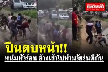 หนุ่มหัวร้อนเอาปืนตบหน้า อ้างเจตนาเข้าไปห้ามกลุ่มวัยรุ่นยกพวกตีกัน