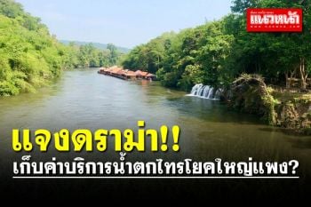 แจงดราม่า! เก็บค่าบริการน้ำตกไทรโยคใหญ่แพง? ชี้เป็นไปตามประกาศกรมอุทยานฯ