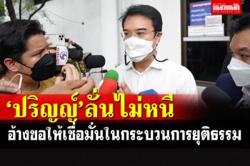 \'ปริญญ์\'ลั่นไม่หนี หลังได้รับการประกันตัว ทนายเตรียมเปิดแถลงอีกรอบ