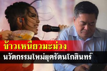 นักประวัติศาสตร์ชี้‘ข้าวเหนียวมะม่วง’เป็นนวัตกรรมใหม่ยุครัตนโกสินทร์