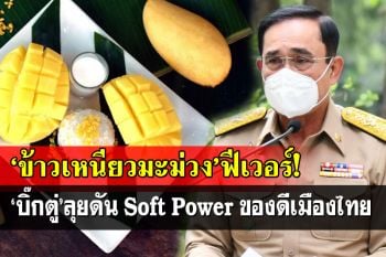 ‘บิ๊กตู่’ให้คณะกรรมการชง‘ข้าวเหนียวมะม่วง’เป็นมรดกวัฒนธรรม