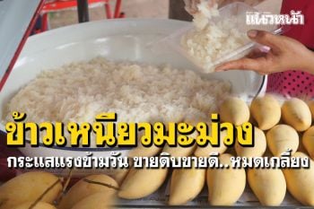 กระแสแรงข้ามวัน! \'ข้าวเหนียวมะม่วง\'ขายดิบขายดี 200กก.หมดเกลี้ยงไม่พอขาย