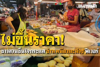 ชาวสวนมะม่วงชื่นใจ! กระแส\'ข้าวเหนียวมะม่วง\'ฟีเวอร์ ขายดีไม่ขึ้นราคา