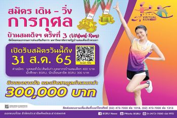 มบส.ชวนเดิน - วิ่ง การกุศลบ้านสมเด็จฯ ครั้งที่ 3 (virtual run)