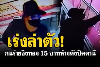 ด่วน! คนร้ายก่อเหตุควงปืนชิงทอง 15 บาท กลางห้างดังปัตตานี ตร.เร่งล่า