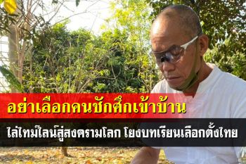‘พุทธะอิสระ’ไล่ไทม์ไลน์สู่สงครามโลก บทเรียนเลือกตั้งไทย อย่าเลือกคนชักศึกเข้าบ้าน