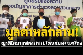 ญาติโยมบุกร้องป.ป.ป.อ้างโดนอม\'พระเครื่อง\'มูลค่าหลักล้าน
