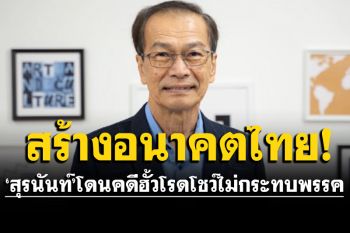 ‘วิเชียร’ฟันธง!‘สุรนันทน์’โดนคดีโรดฉาว240ล้านไม่กระทบ‘สร้างอนาคตไทย’