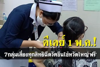 1 พ.ค.นี้ คนไทย 7 กลุ่มเสี่ยง ทุกสิทธิการรักษา เริ่มฉีดวัคซีนไข้หวัดใหญ่ได้ฟรี