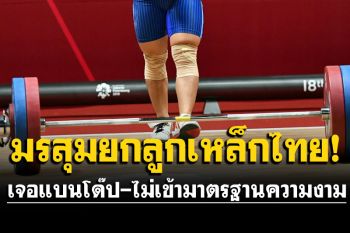 สื่อญี่ปุ่นตีข่าวมรสุมยกลูกเหล็กไทย สมาคมเจอแบนอ้างโด๊ป นักกีฬาหญิงถูกมองไม่เข้ามาตรฐานความงาม