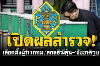 เปิดผลสำรวจศึกเลือกตั้งผู้ว่าฯ กทม. ‘สกลธี-วิโรจน์’ มีลุ้นเพิ่ม ‘ชัชชาติ-ดร.เอ้-อัศวิน’คะแนนวูบ