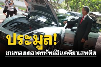 ขายทอดตลาดทรัพย์สินคดียาเสพติด 192 รายการ รมว.ยธ.โชว์ยึดทรัพย์ได้ 3.3 พันล้าน