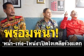 \'หม่ำ-เท่ง-โหน่ง\'พร้อมใจเคลียร์ข่าววงแตก? ส่วนมุกเมียน้อยอำหรือจริง?