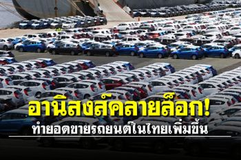 ส.อ.ท.เผยอานิสงส์คลายมาตรการคุมโควิด ทำยอดขายรถยนต์ในไทยเพิ่มขึ้น