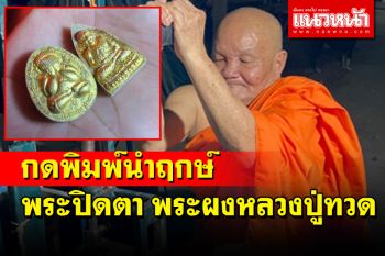 \'พระสุขุมวาทเวที\'ทำพิธีพลีมวลสารกดพิมพ์นำฤกษ์พระปิดตารุ่นแรกในวาระเครบรอบ 79 ปี