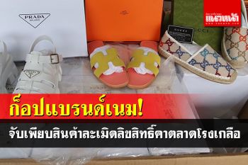 บุกจับรองเท้าก๊อปแบรนด์ดัง Prada-Gucci มูลค่ากว่า1ล้านบาทคาตลาดโรงเกลือ