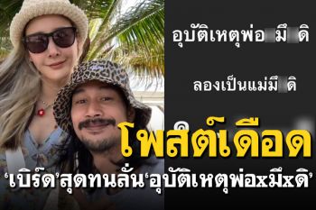 สุดทน! \'เบิร์ด\'แฟน\'แตงโม\' โพสต์สตอรี่เดือด\'อุบัติเหตุพ่อxมึxดิ\'