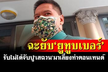 \'ท็อป-วราวุธ\'แถลงการณ์เดือด ซัดยูทูบเบอร์จับปู\'เสฉวน\'มาเลี้ยงทำคอนเทนต์