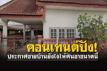 ไปดู!! ประกาศขายบ้านยังไง ให้คนพากันฮาขนาดนี้