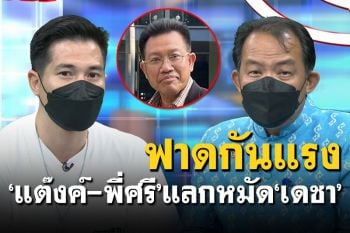 \'แต๊งค์-พี่ศรี\'แลกหมัด\'เดชา\' \'ปากดี - ระวังไม่มีพื้นที่ให้ทำงาน\'