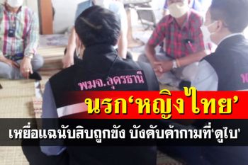นรก‘หญิงไทย’!เร่งช่วยกลับบ้าน เหยื่อที่อุดรฯแฉนับสิบถูกขัง บังคับค้ากามที่‘ดูไบ’