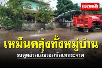 เหม็นคลุ้งทั้งหมู่บ้าน! รถดูดส้วมเฉี่ยวชนกันเทกระจาดกลางถนน