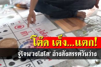 โต๊ด เต็ง...แตก!ตร.บ้านฉางจู่โจมรวบนักพนันไฮโล อ้างสังสรรค์วันว่าง