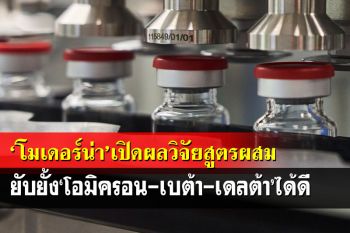 ‘โมเดอร์น่า’เปิดผลวิจัยเบื้องต้น‘วัคซีนสูตรผสม’ ยับยั้ง‘โอมิครอน-เบต้า-เดลต้า’ได้ดี