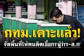 ​กทม.วางแนวทางการปฏิบัติป้องกันโควิด ในวันเลือกตั้งผู้ว่าฯ-ส.ก.