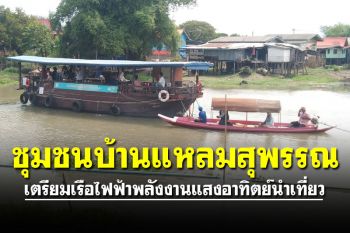ข่าวดี! ชุมชนบ้านแหลมสุพรรณ เตรียมเรือไฟฟ้าพลังงานแสงอาทิตย์นำเที่ยว